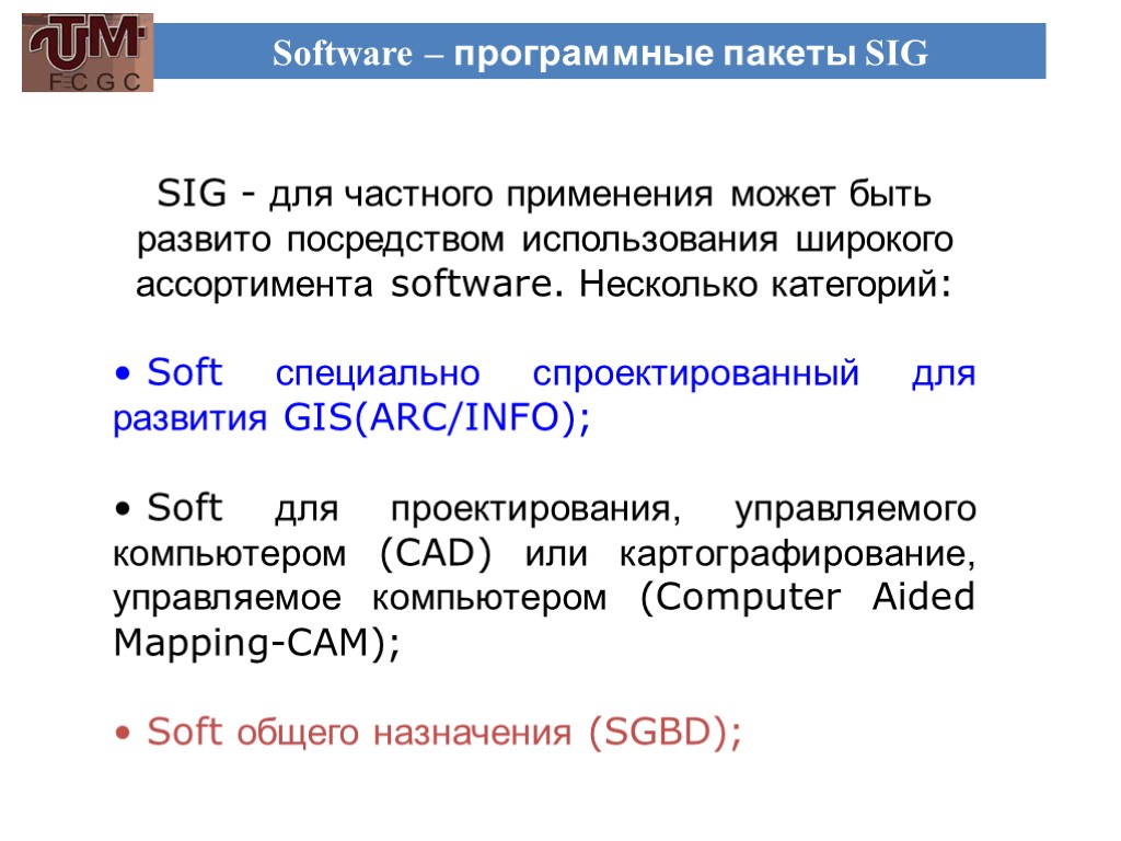 Software – программные пакеты SIG SIG - для частного применения может быть развито посредством